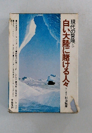 現代の冒険 5　白い大陸に賭ける人々