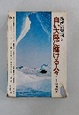 現代の冒険 5　白い大陸に賭ける人々