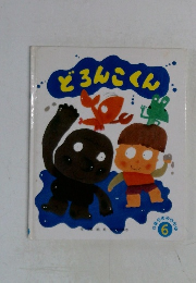 どろんこくん　6