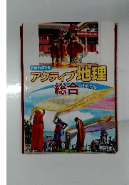 アクティブ地理　総合