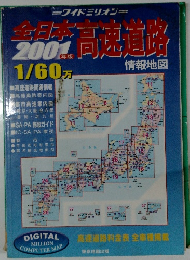 全日本高速道路　2001年