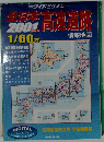 全日本高速道路　2001年