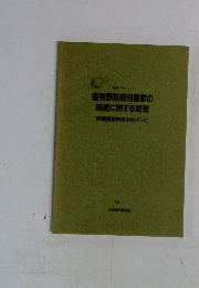 優秀野菜栽培農家の施肥に関する調査