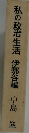 私の政治生活