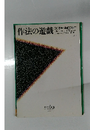 作法の遊戯　'90年春・美術の現在　VOL.1