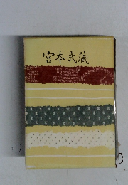 宮本武蔵