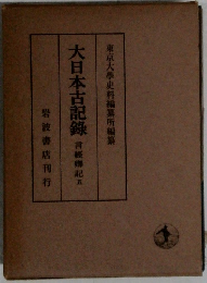 大日本古記録　言經物記五