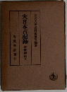 大日本古記録　言經物記五