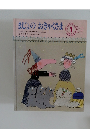 まじょのおきゃくさま　1