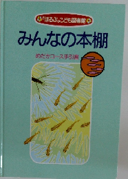 みんなの本棚  めだかコース手引書