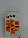 図書館の話