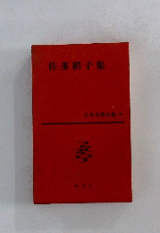 佐多子集