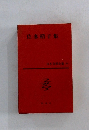 佐多子集