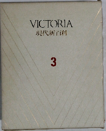 VICTORIA  現代新百科  3