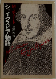 シェイクスピア物語