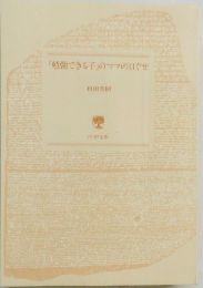 「勉強できる子」のママの口ぐせ