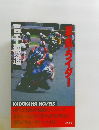 真・風・ライダー
