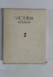 VICTORIA 現代新百科　2