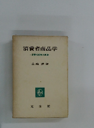 消費者商品学