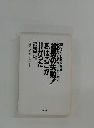 社長の失敗!  私はここが  甘かった