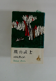 風の武士