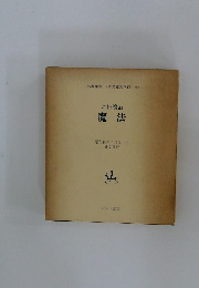 名著復刻 日本児童文学館  (27)　坪田譲治　魔法