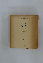 名著復刻 日本児童文学館  (27)　坪田譲治　魔法