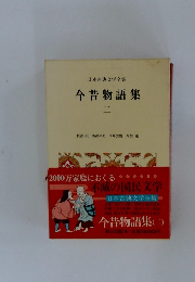 日本古典文学全集　今昔物語集　二