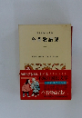 日本古典文学全集　今昔物語集　二