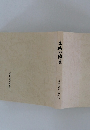 土の稲妻  衣斐 重左右衛門