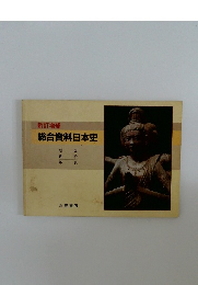 総合資料日本史