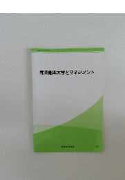 産業能率大学とマネジメント