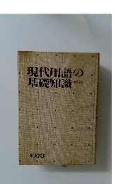 現代用語の基礎知識　1973