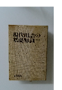現代用語の基礎知識　1973