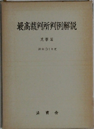 最高裁判所判例解説