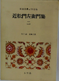 日本古典文学全集  近松門左衛門集  二