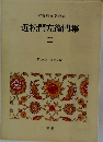 日本古典文学全集  近松門左衛門集  二