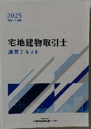 宅地建物取引士　講習テキスト