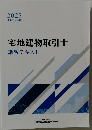 宅地建物取引士　講習テキスト