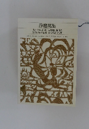 浄瑠璃集  仮名手本忠臣蔵 双蝶蝶曲輪日記  妹背山婦女庭訓 碁太平記白石噺