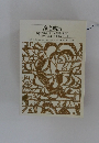 浄瑠璃集  仮名手本忠臣蔵 双蝶蝶曲輪日記  妹背山婦女庭訓 碁太平記白石噺