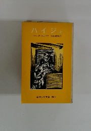 ハイジェ