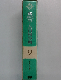 新駄木ーム百科事典　9
