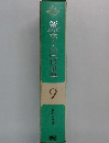 新駄木ーム百科事典　9