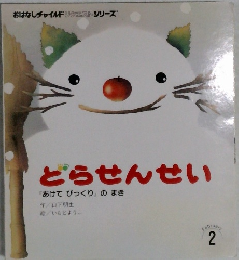 とらせんせい  「あけてびっくり」のまき