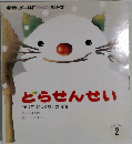 とらせんせい  「あけてびっくり」のまき