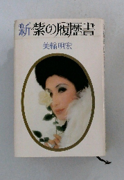 新葉の履歴書  美輪明宏