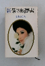 新葉の履歴書  美輪明宏