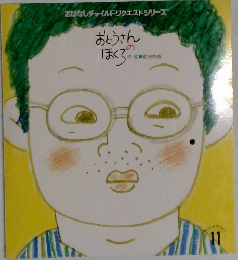 おとうさんのほくろ　