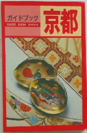 ガイドブック  GUIDE BOOK KYOTO  京都